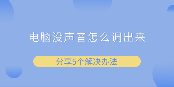 電腦沒聲音怎么調(diào)出來 分享5個(gè)解決辦法