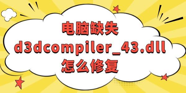 電腦缺失d3dcompiler_43.dll怎么修復(fù)