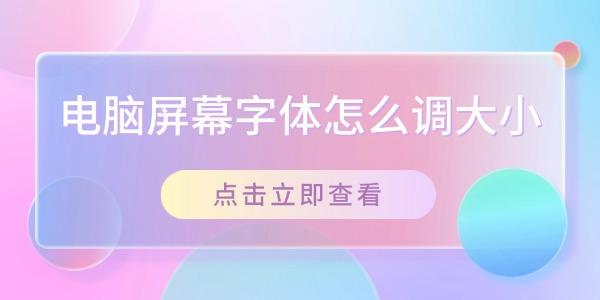 電腦屏幕字體怎么調大小