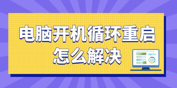 電腦開機(jī)無限循環(huán)重啟怎么解決