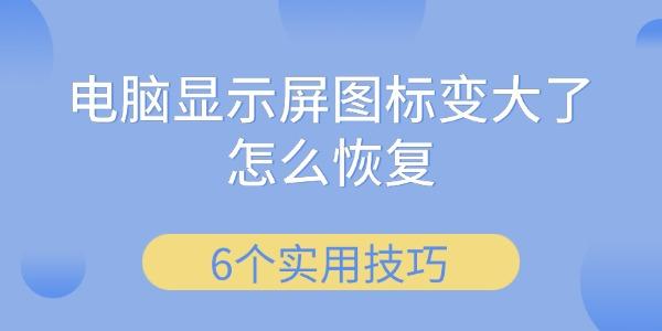 電腦顯示屏圖標(biāo)變大了怎么恢復(fù)