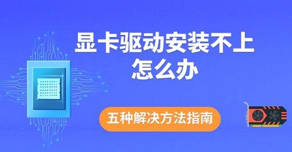 顯卡驅(qū)動(dòng)安裝不上怎么辦，五種解決方法指南