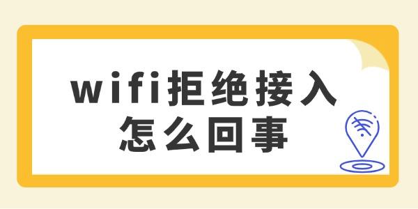 wifi拒絕接入怎么回事