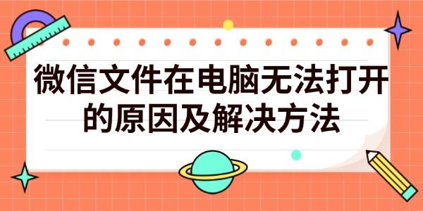 微信文件在電腦無(wú)法打開(kāi)的原因及解決方法