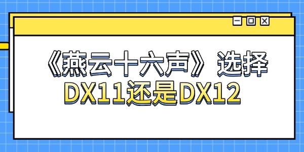 燕云十六聲選擇DX11還是DX12