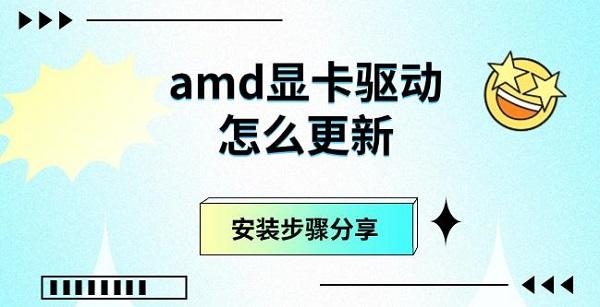 amd顯卡驅動怎么更新，安裝步驟分享