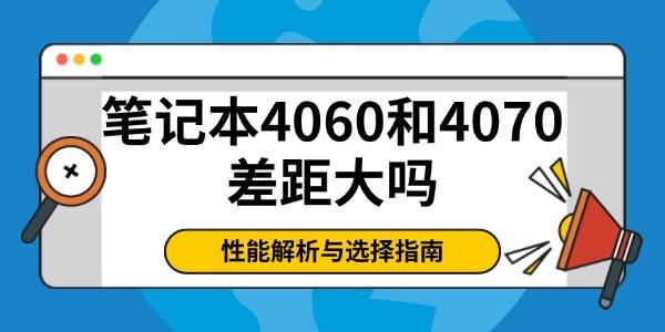 筆記本4060和4070差距大嗎