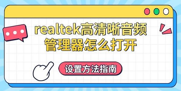 realtek高清晰音頻管理器怎么打開(kāi)，設(shè)置方法指南