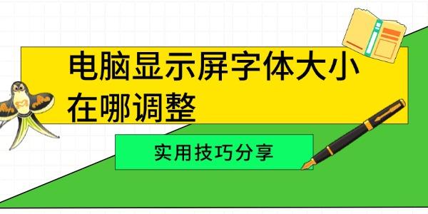 電腦顯示屏字體大小在哪調整