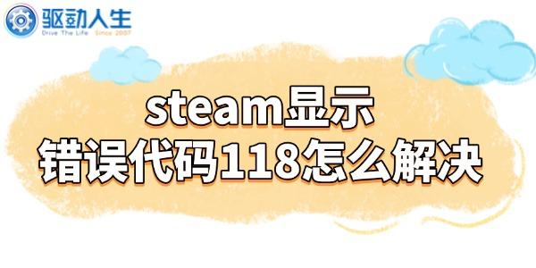 steam顯示錯誤代碼118怎么解決