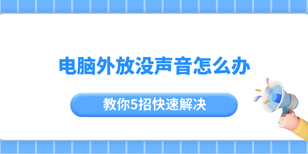 電腦外放沒聲音怎么辦 教你5招快速解決