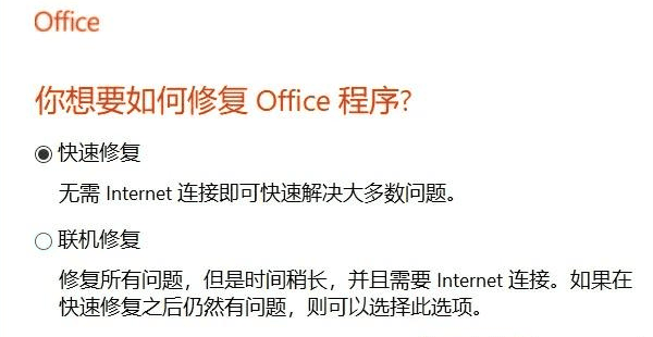 修復 Microsoft Office