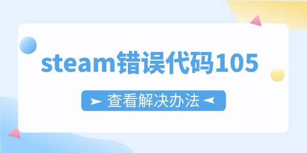 steam錯誤代碼105怎么解決