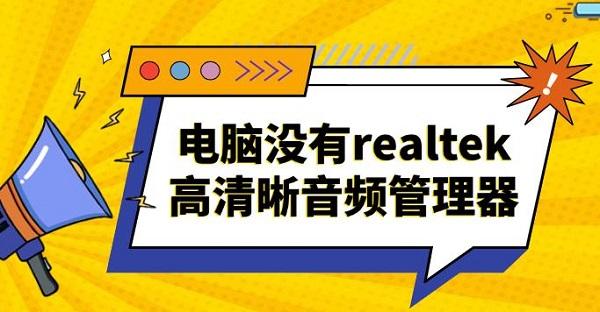 電腦沒有realtek高清晰音頻管理器