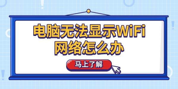 電腦無法顯示W(wǎng)iFi網(wǎng)絡(luò)怎么辦