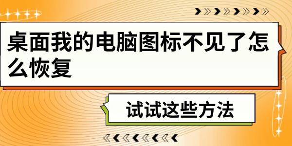 桌面我的電腦圖標(biāo)不見了怎么恢復(fù)