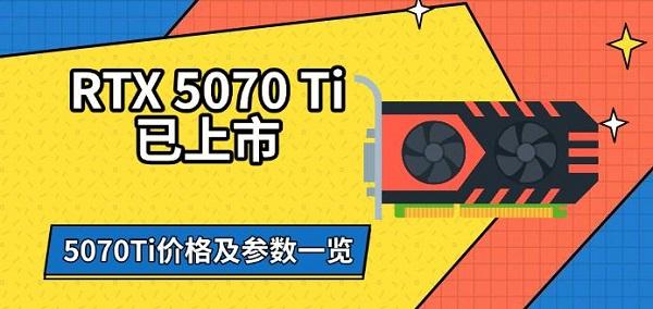 RTX5070Ti已上市，5070Ti價(jià)格及參數(shù)一覽