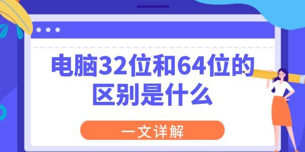 電腦32位和64位的區(qū)別是什么