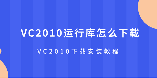 VC2010運(yùn)行庫怎么下載 VC2010下載安裝教程