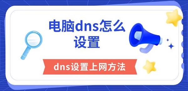 電腦dns怎么設置，dns設置上網方法