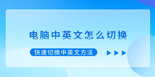 電腦中英文怎么切換 快速切換中英文方法