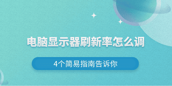 電腦顯示器刷新率怎么調(diào) 4個簡易指南告訴你