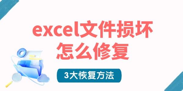 excel文件損壞怎么修復