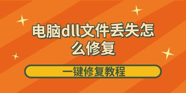 電腦dll文件丟失怎么修復(fù)