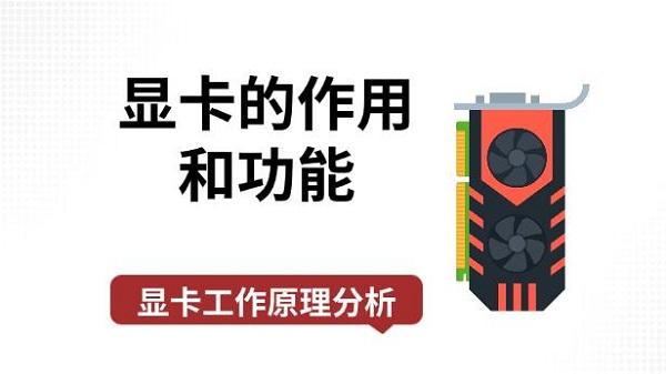 顯卡的作用和功能，顯卡工作原理分析