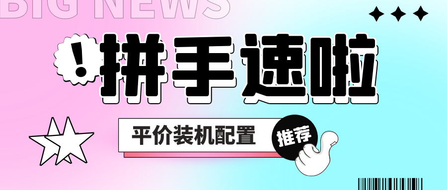 薅他！平價主機組裝配置推薦