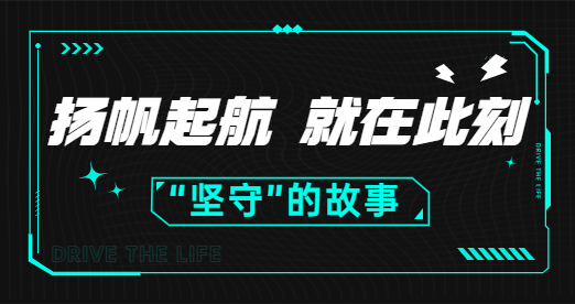 堅(jiān)守，一個(gè)爛俗的詞，驅(qū)動(dòng)人生帶它走過了15年