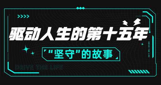 一份來自驅(qū)動(dòng)人生十五周年的邀請(qǐng)函，請(qǐng)查收