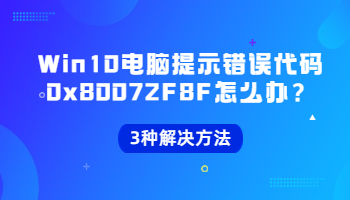 當(dāng)Win10電腦提示錯(cuò)誤代碼0x80072F8F怎么辦？錯(cuò)誤代碼0x80072F8F的3種解決方法