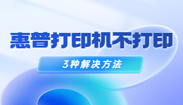 惠普打印機(jī)不打印了怎么辦？惠普打印機(jī)不打印的解決方法