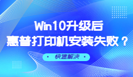 Win10升級(jí)后惠普打印機(jī)安裝失敗怎么辦？Win10升級(jí)后惠普打印機(jī)安裝失敗解決方法