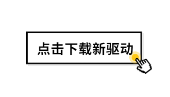 12月的第一波驅(qū)動(dòng)，來看看支持哪款游戲吧！