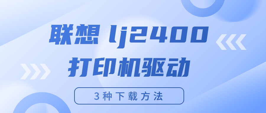 怎么下載聯(lián)想Lenovo lj2400打印機驅(qū)動？下載lj2400打印機驅(qū)動的3種方法