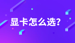 全網(wǎng)熱議英偉達(dá)顯卡，應(yīng)該如何挑選顯卡？