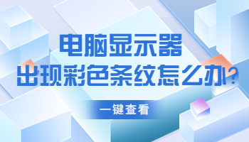 電腦顯示器出現(xiàn)彩色條紋怎么辦？