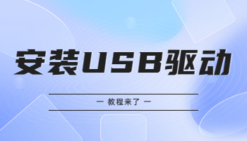 怎么在Win 10/11電腦上安裝USB驅(qū)動？