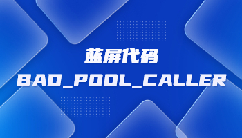 電腦藍(lán)屏并提示BAD_POOL_CALLER怎么辦？