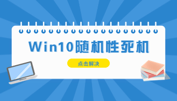 Windows 10隨機(jī)性死機(jī)怎么辦？