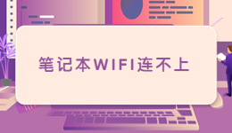 筆記本過年帶回家，發(fā)現(xiàn)筆記本W(wǎng)IFI連不上的解決方法