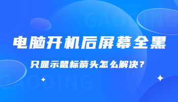 電腦開(kāi)機(jī)后屏幕全黑，只顯示鼠標(biāo)箭頭怎么解決？