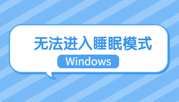 Windows無法進(jìn)入睡眠模式怎么辦？