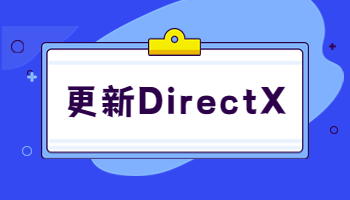 怎么在Windows電腦更新 DirectX ？