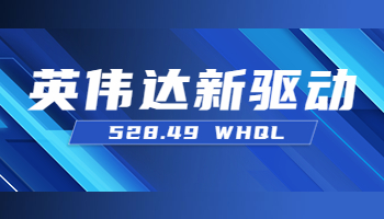 英偉達(dá)發(fā)布528.49 WHQL新驅(qū)動(dòng) 支持RTX4080、4090筆記本