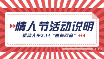 驅(qū)動(dòng)人生2023情人節(jié)“愛有回音”活動(dòng)說(shuō)明