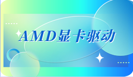 驅(qū)動(dòng)人生現(xiàn)已支持AMD 23.2.1顯卡驅(qū)動(dòng)