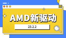 AMD新驅(qū)動(dòng)23.2.2到位！驅(qū)動(dòng)人生一鍵獲取